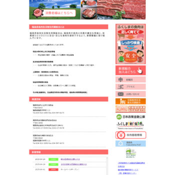福島県食肉生活衛生同業組合
