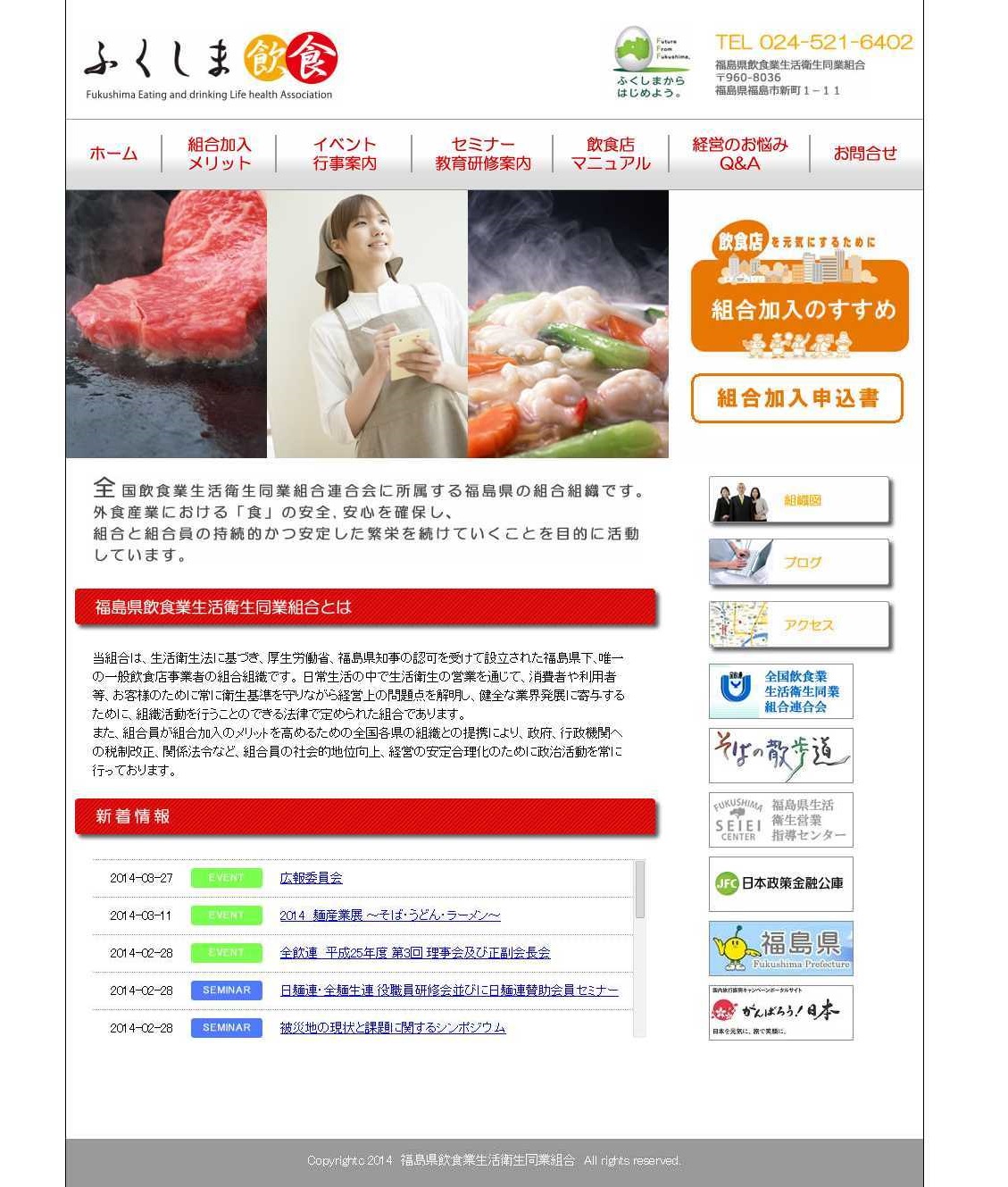 福島県飲食業生活衛生同業組合